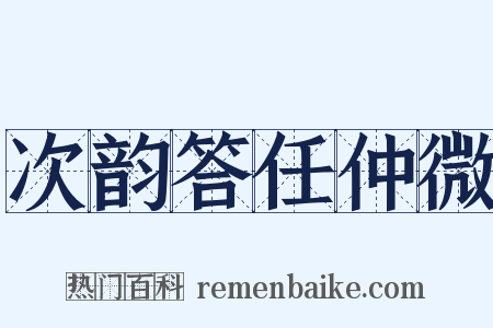 次韵答任仲微是什么意思的图片